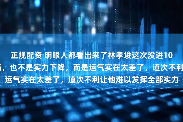 正规配资 明眼人都看出来了林孝埈这次没进1000米决赛不是因为伤病，也不是实力下降，而是运气实在太差了，道次不利让他难以发挥全部实力